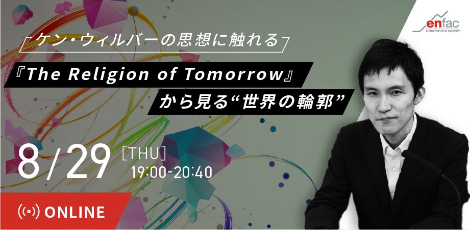 【8/29】『The Religion of Tomorrow』から見る“目覚めとさらなる発達” 〜翻訳者 門林奨さんを迎えて〜　を開催します