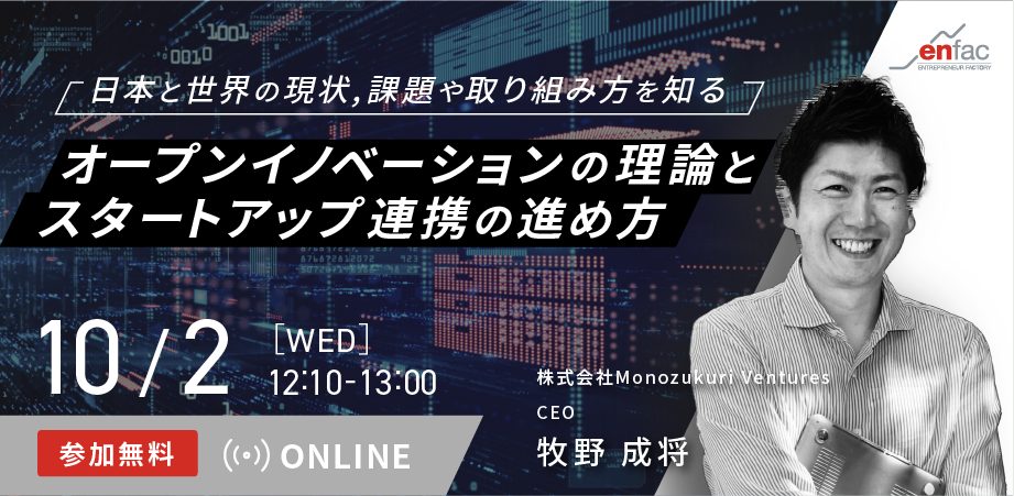 【10/2】オープンイノベーションの理論とスタートアップ連携の進め方　を開催します