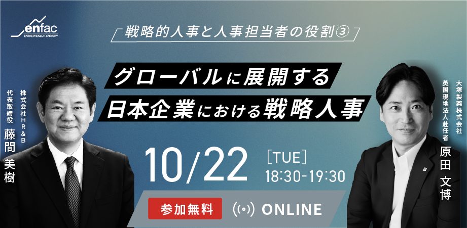 【10/22】「グローバルに展開する日本企業における戦略人事」戦略的人事と人事担当者の役割③　を開催します