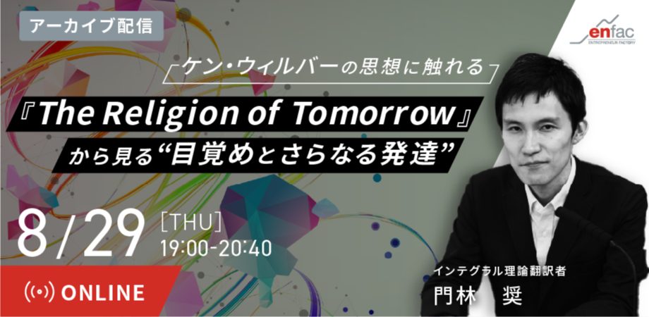 【アーカイブ販売】『The Religion of Tomorrow』から見る“目覚めとさらなる発達” 〜翻訳者 門林奨さんを迎えて〜　を開催します