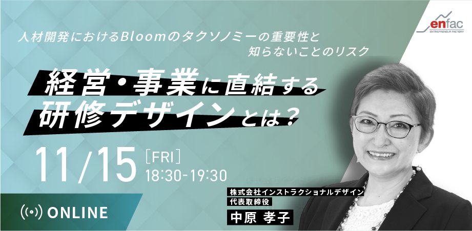 【11/15】『経営・事業に直結する研修デザインとは？』 　　ー人材開発におけるBloomのタクソノミーの重要性と知らないことのリスクー　を開催します