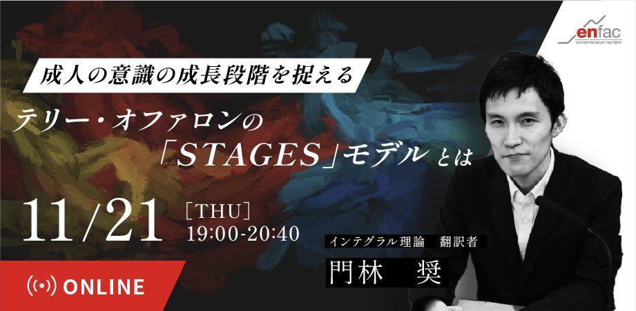 【11/21】成人の意識の成長段階を捉えるテリー・オファロンの「STAGESモデル」とは　を開催します