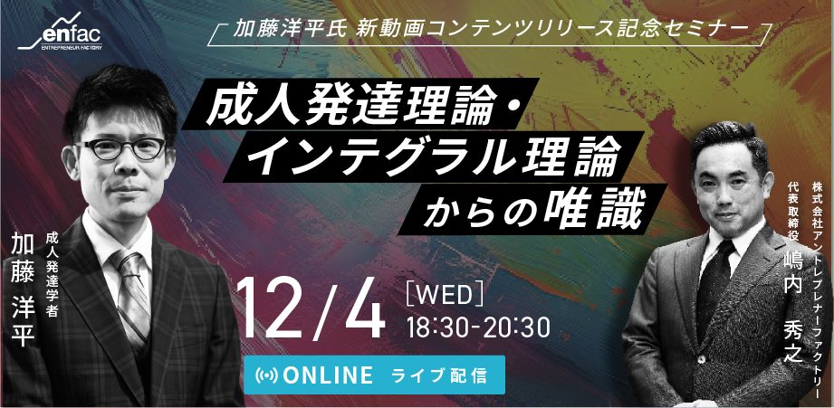 【12/4】【オンライン参加】成人発達理論・インテグラル理論からの唯識｜加藤洋平氏 新動画コンテンツリリース記念セミナー　を開催します