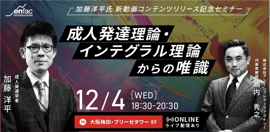 【12/4 18:30～】成人発達理論・インテグラル理論からの唯識｜加藤洋平氏 新動画コンテンツリリース記念セミナー 【ブリーゼ―タワー8階】　を開催します