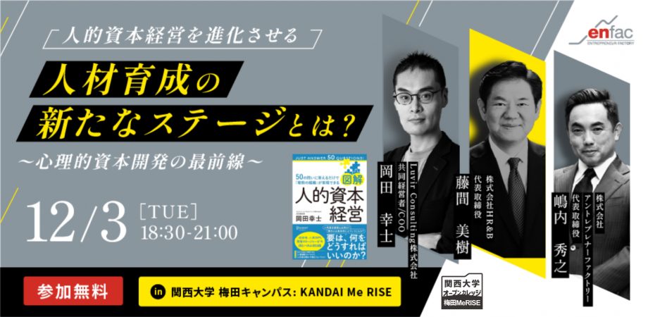 【12/3】人的資本経営を進化させる人材育成の新たなステージとは？〜心理的資本開発の最前線〜　を開催します