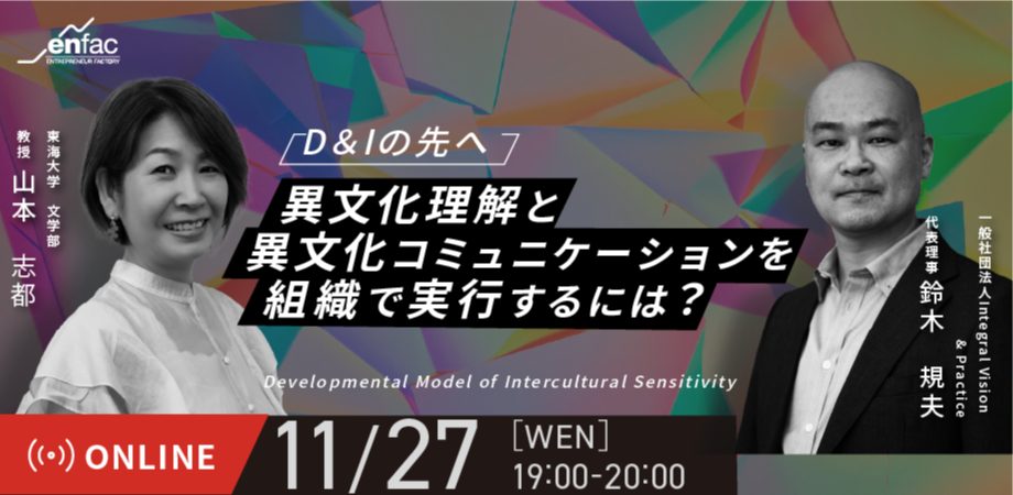 【11/27】D&Iの先へ　ー異文化理解と異文化コミュニケーションを組織で実行するには？　を開催します