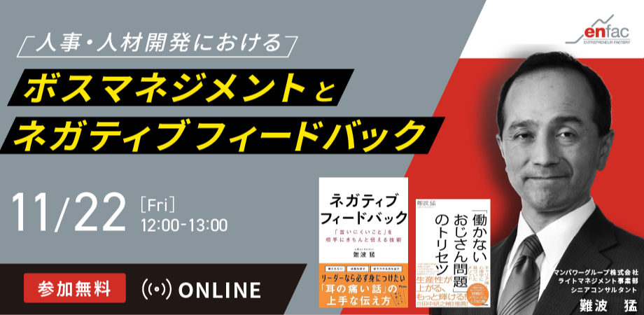 【11/22】人事・人材開発における、「ボスマネジメント」と「ネガティブフィードバック」　を開催します