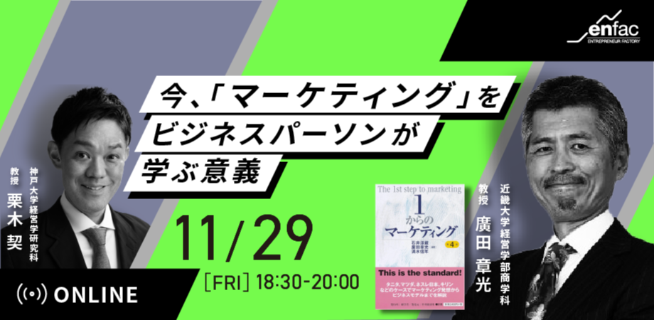 【11/29】今、「マーケティング」を、ビジネスパーソンが学ぶ意義　を開催します