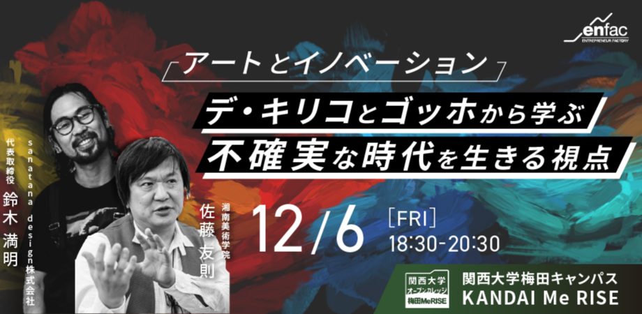 【12/6】アートとイノベーション ーデ・キリコとゴッホから学ぶ、不確実な時代を生きる視点ー　を開催します