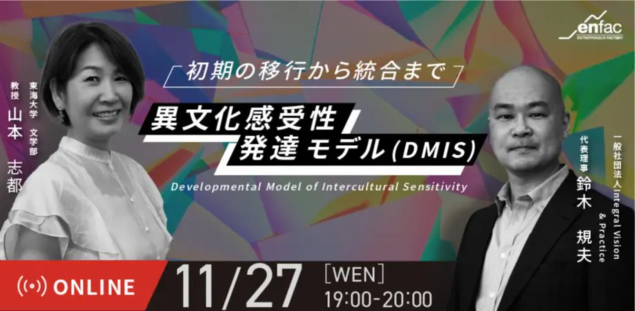 【11/27】異文化感受性発達モデル(DMIS) ー初期の移行から統合までー　を開催します