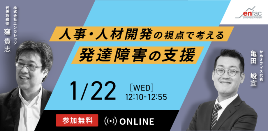 【2025/01/22】 22 人事・人材開発の視点で考える発達障害者の支援　を開催します