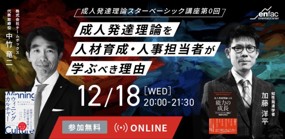 【12/18】成人発達理論スターベーシック講座第０回「成人発達理論を人材育成・人事担当者が学ぶべき理由」　を開催します