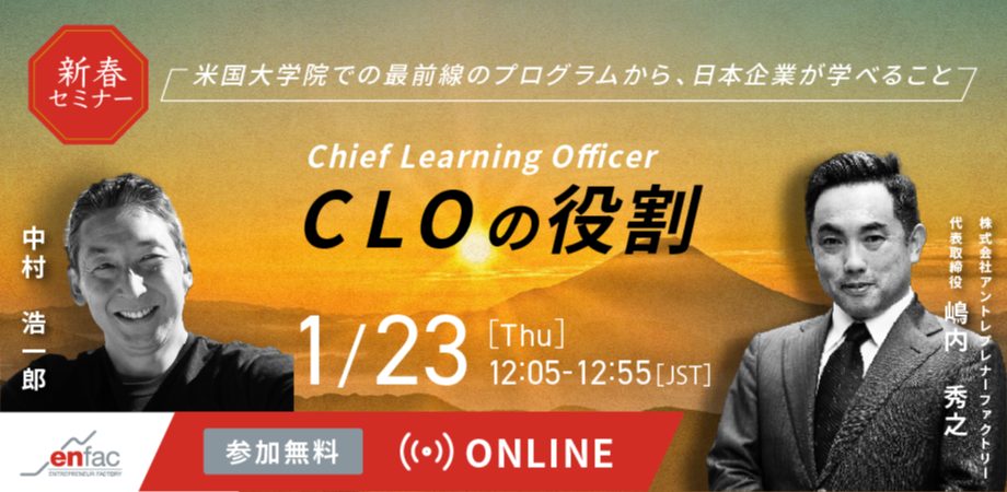 【01/23】【新春セミナー】CLO（Chief Learning Officer）の役割　を開催します