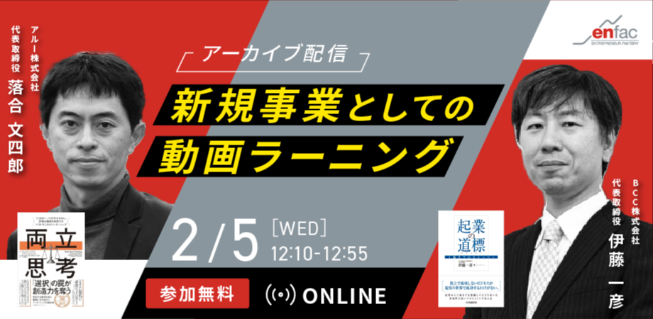 【02/05】【アーカイブ配信】新規事業としての動画ラーニング　を開催します