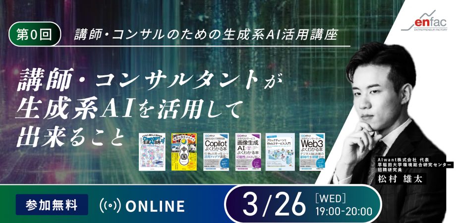 【03/26】講師・コンサルのための生成系AI活用講座 第0回 「講師・コンサルタントが生成系AIを活用して出来ること」　を開催します